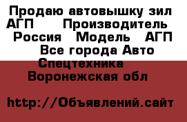 Продаю автовышку зил АГП-22 › Производитель ­ Россия › Модель ­ АГП-22 - Все города Авто » Спецтехника   . Воронежская обл.